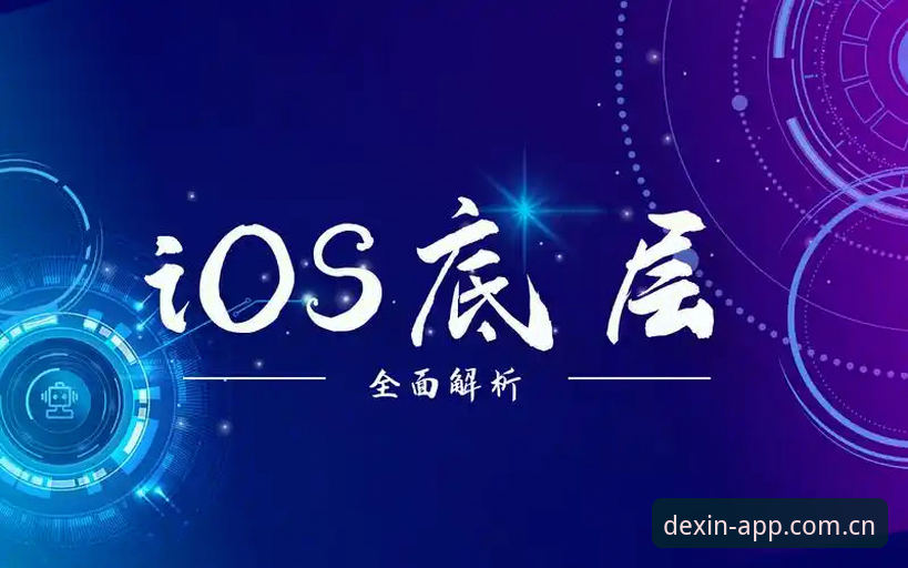 德信体育APP苹果版下载 德信体育APP苹果版下载最新动态:iOS系统底层适配与安全通道解析