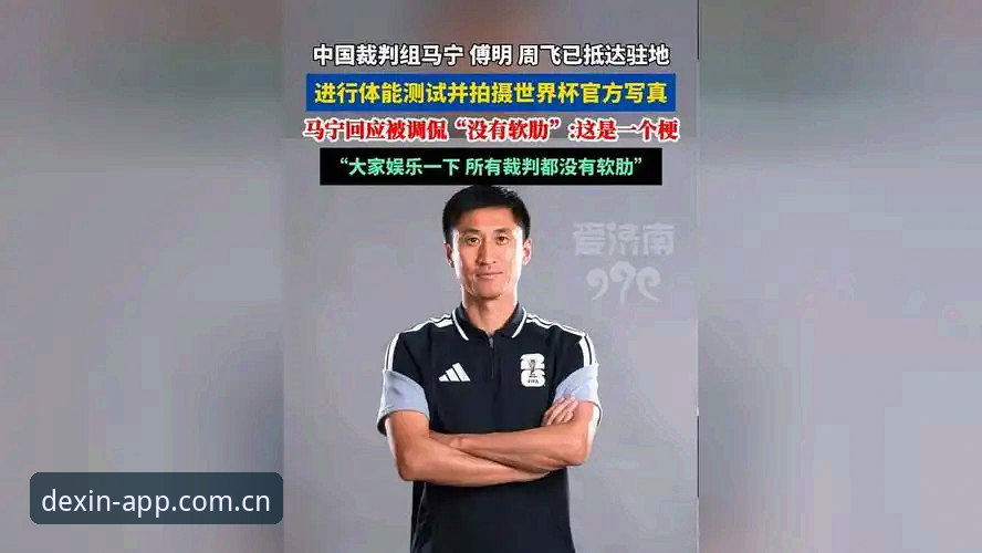 简体中文官网实时比分 3个关键信号:从马宁的回应看裁判与球迷的距离管理之道